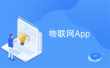 物聯(lián)網(wǎng)App與無(wú)線(xiàn)網(wǎng)卡 智能連接的橋梁
